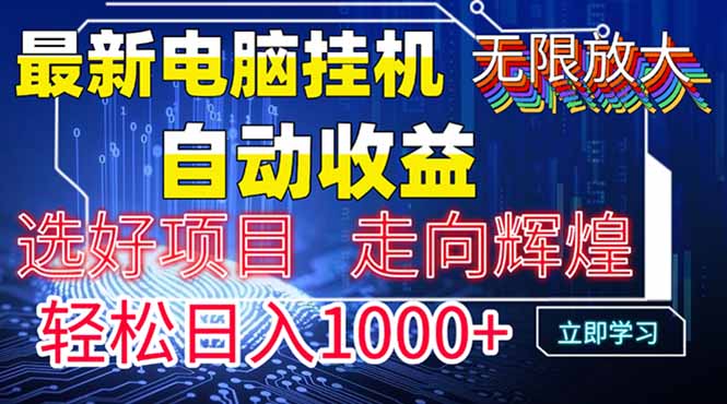 最新电脑挂机  带有管道收益，轻松日入1000+无上限-网创资源