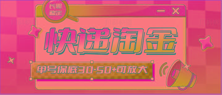 快递包裹回收淘金项目攻略，长期副业，单号保底30-50+可放大-网创资源