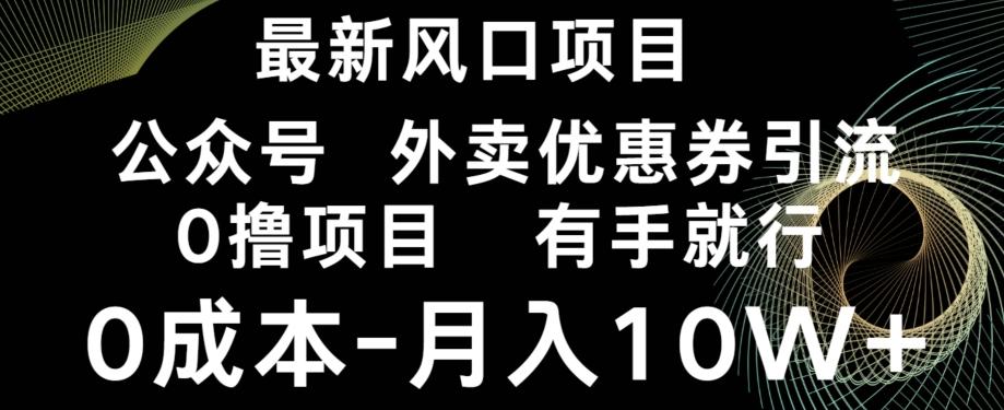 最新风口，0撸项目，抖音外卖公众号，优惠券引流，0成本月入10W+-网创资源