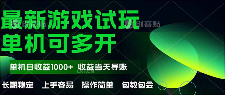 最新全自动游戏试玩  操作简单，单机当天收益1000+，收益无上限，可矩…-网创资源