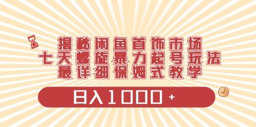闲鱼首饰领域最新玩法，日入1000+项目0门槛一台设备就能操作-网创资源
