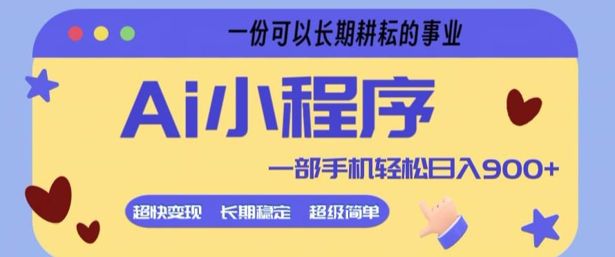 Ai小程序项目，超级简单，5分钟就能学会上手，一部手机轻松日入9张+一份可以长期耕耘的事业【揭秘】-网创资源