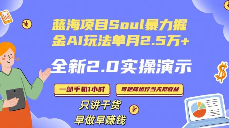 Soul怎么做到单月变现25000+全新2.0AI掘金玩法全程实操演示小白好上手【揭秘】-网创资源