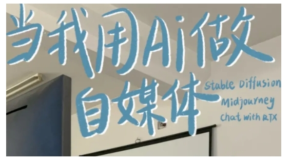 AI+自媒体+RPA变现训练营，写作变现+AI使用+SEO+多平台运营+RPA自动化-网创资源