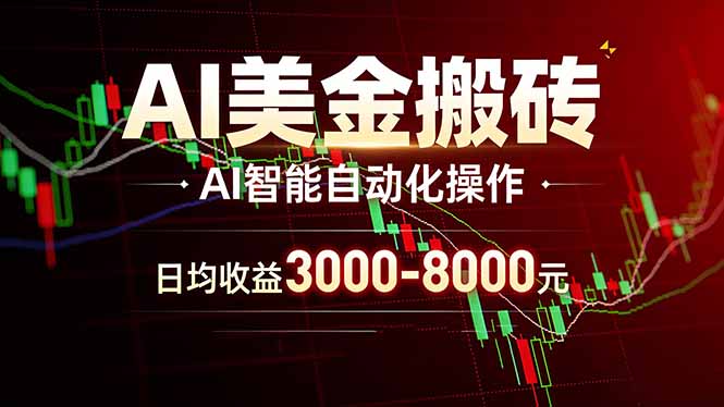 AI美金搬砖项目 | 日入3000-8000元 | 实地可考察  | 主业副业增收首选-网创资源