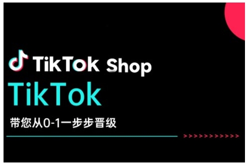 TikTok Shop带您从0-1一步步晋级，开启电商新征程，在TikTok商业领域实现突破与成长-网创资源