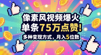 3分钟做出孤独感拉满的素风插画视频，单条点赞75W，谁发谁火系列，多种变现方式，月入5位数-网创资源