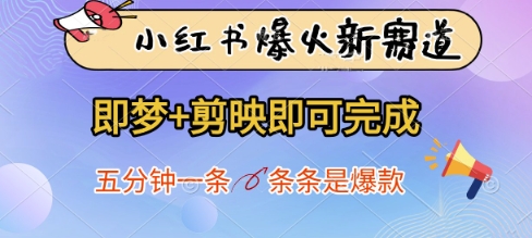 小红书爆火新赛道，即梦+剪映即可完成，五分钟一条，条条是爆款-网创资源