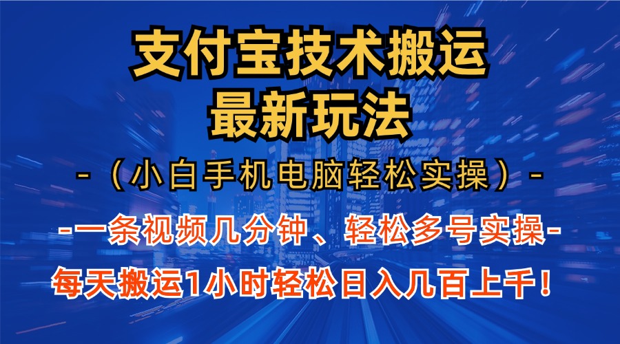 支付宝分成技术搬运“最新玩法”(小白手机电脑轻松实操1小时-网创资源