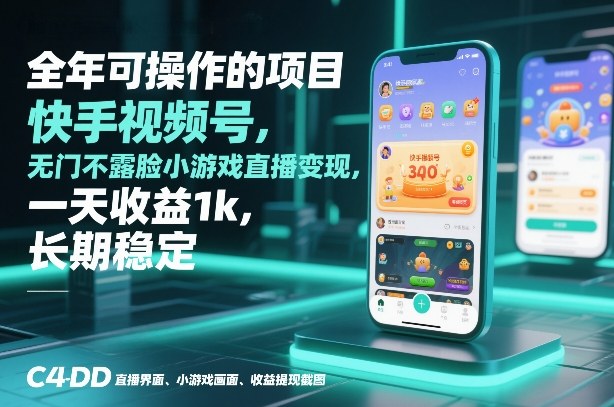 全年可操作的项目,快手视频号无门槛不露脸小游戏直播变现,一天收益1k,长期稳定【揭秘】