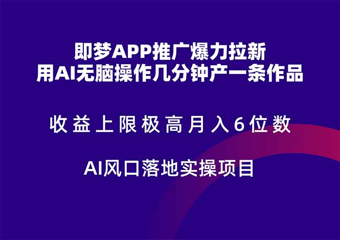 即梦APP推广爆力拉新，收益上限极高，月入6位数，AI风口落地实操项目。-网创资源