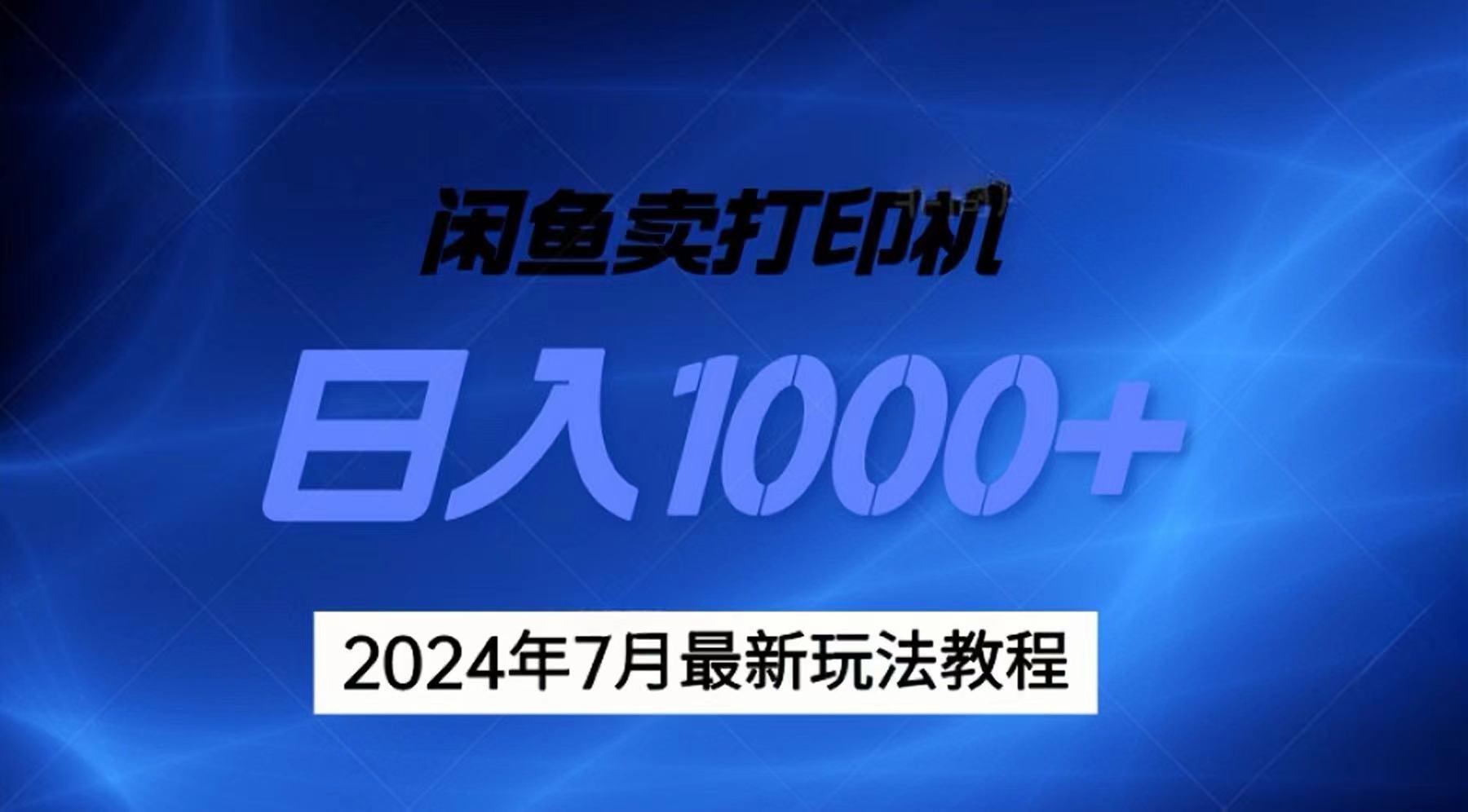 2024年7月打印机以及无货源地表最强玩法，复制即可赚钱 日入1000+-网创资源