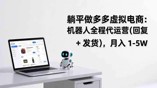 躺平做多多虚拟电商：机器人全程代运营(回复 + 发货-网创资源