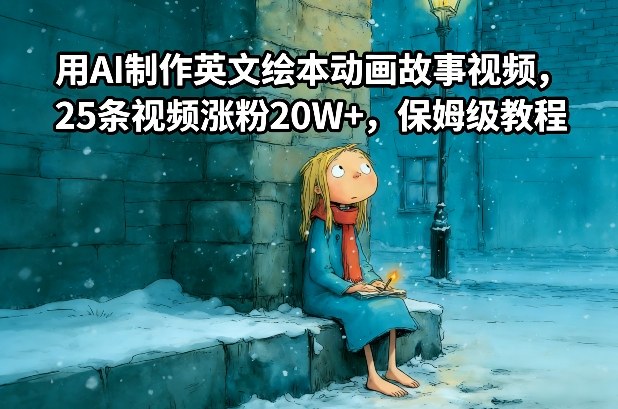 用AI制作英文绘本动画故事视频，25条视频涨粉20W+，保姆级教程-网创资源