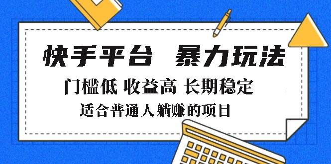 2025年暴力玩法，快手带货，门槛低，收益高，月躺赚8000+-网创资源