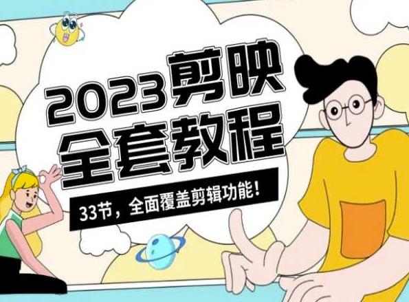 零基础系统学习短视频剪辑，剪映全套教程33节，全面覆盖剪辑功能-网创资源