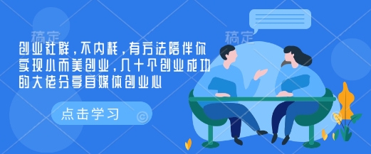 创业社群，不内耗，有方法陪伴你实现小而美创业，几十个创业成功的大佬分享自媒体创业心-网创资源