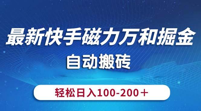 最新快手磁力万和掘金，自动搬砖，轻松日入100-200，操作简单-网创资源
