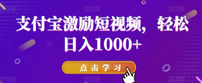 支付宝激励短视频，轻松日入1000+-网创资源