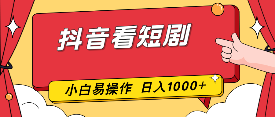 抖音看短剧，一部手机，零投入，小白轻松上手，简单易操作，一天1000+-网创资源