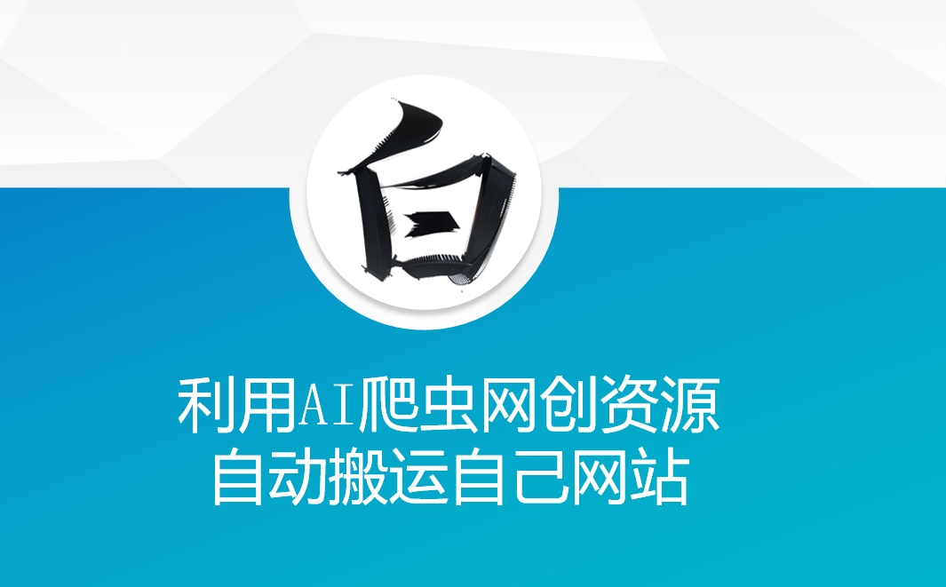 利用AI爬虫网创资源网自动搬运自己网站-网创资源