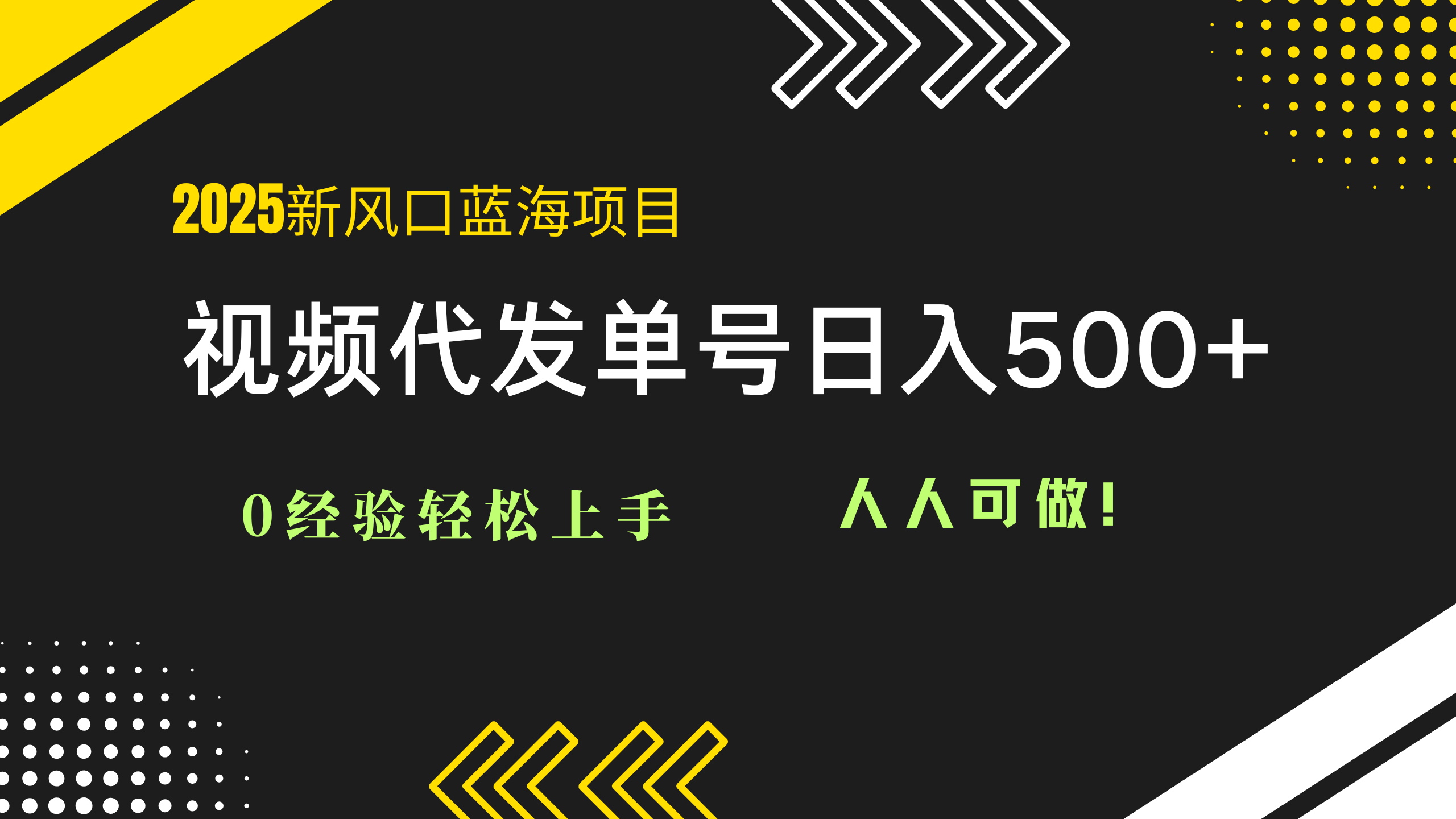 2025视频代发蓝海项目：0经验轻松上手，单号日入500+，人人可做！-网创资源