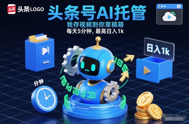 头条号AI托管，我存视频到你草稿箱，每天5分钟，最高日入1k【揭秘】-网创资源