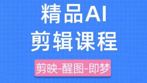 剪映+即梦AI短视频实战课，快速成为内容创作高手-网创资源