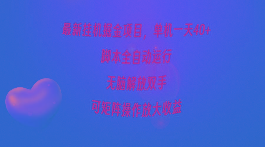 (9923期)最新挂机掘金项目，单机一天40+，脚本全自动运行，解放双手，可矩阵操作…-网创资源
