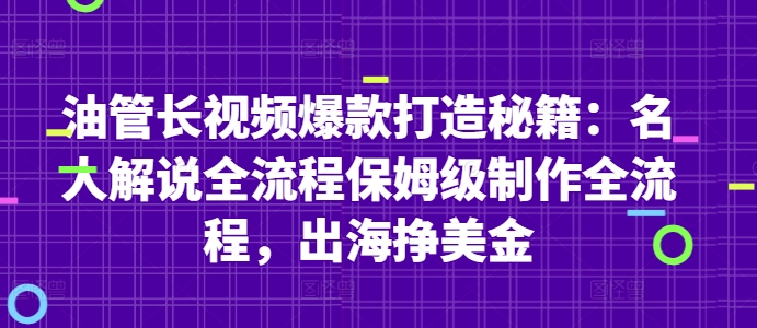 油管长视频爆款打造秘籍：名人解说全流程保姆级制作全流程，出海挣美金-网创资源