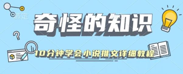 10分钟学会小说推文玩法详细教程-网创资源
