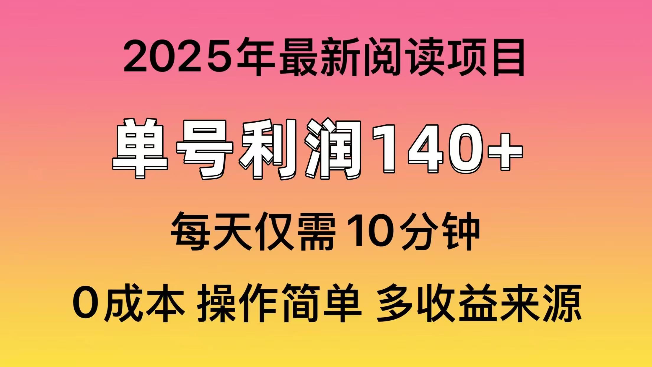 2025年阅读最新玩法，单号收益140＋，可批量放大！-网创资源