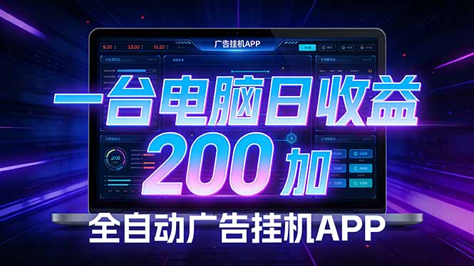 全自动广告挂机 · 被动收益终端，无需人工值守，一台电脑日收益200加-网创资源