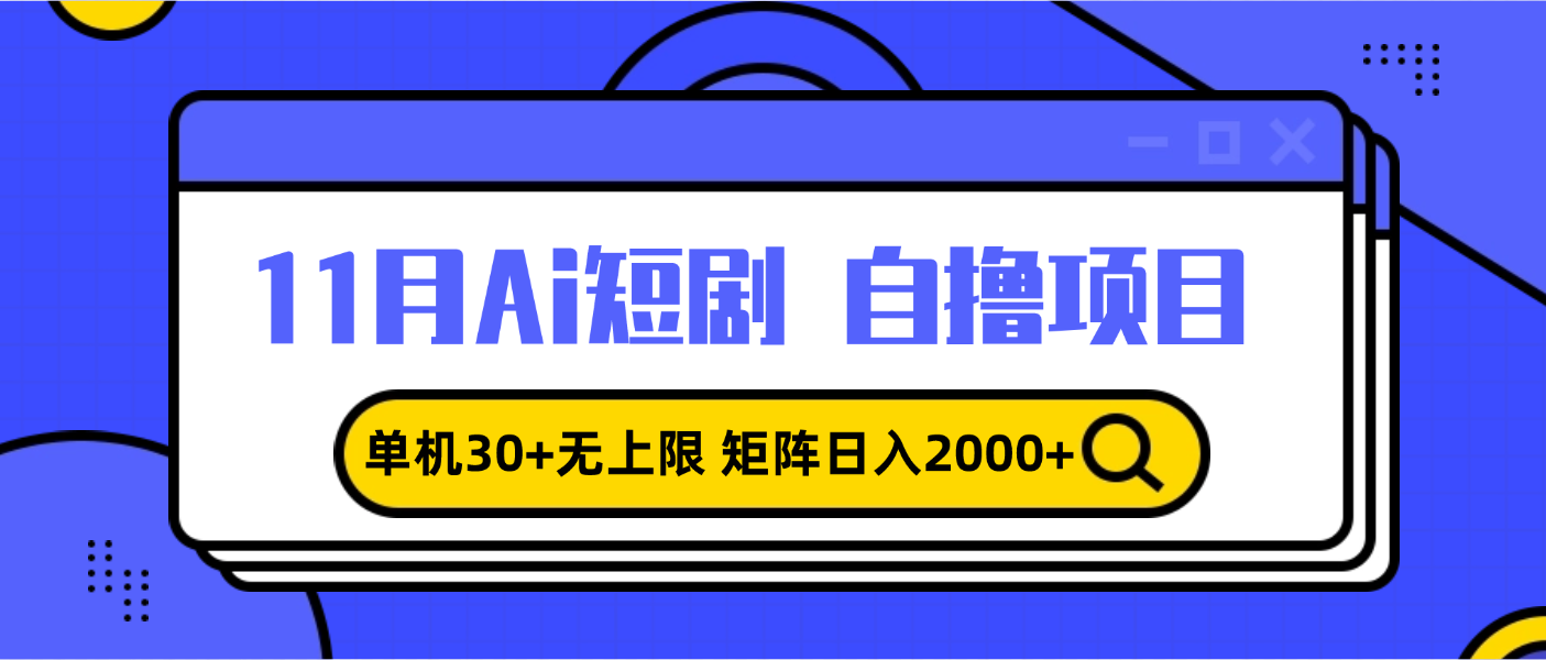 11月ai短剧自撸，单机30+无上限，矩阵日入2000+，小白轻松上手-网创资源