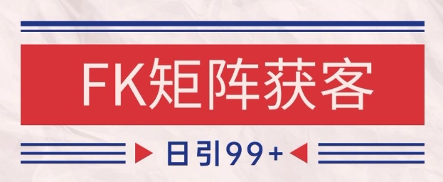 小红书某音FK赛道引流获客 自热矩阵日引200+【揭秘】-网创资源