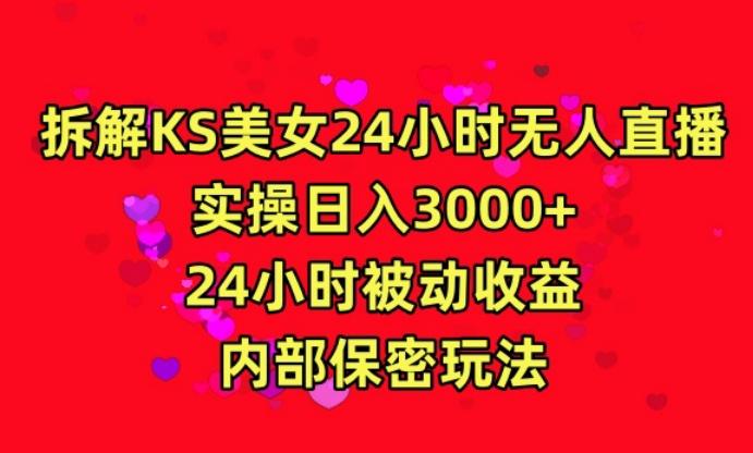 利用快手24小时无人美女直播，实操日入3000，24小时被动收益，内部保密玩法【揭秘】-网创资源