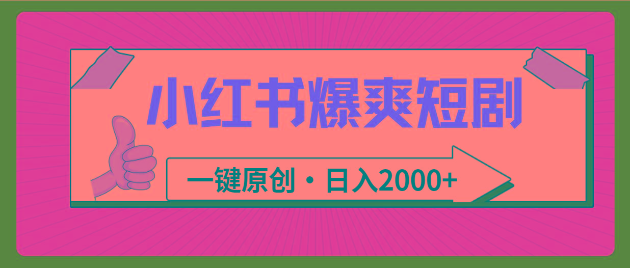 (9498期)小红书，爆爽短剧，一键原创，日入2000+-网创资源
