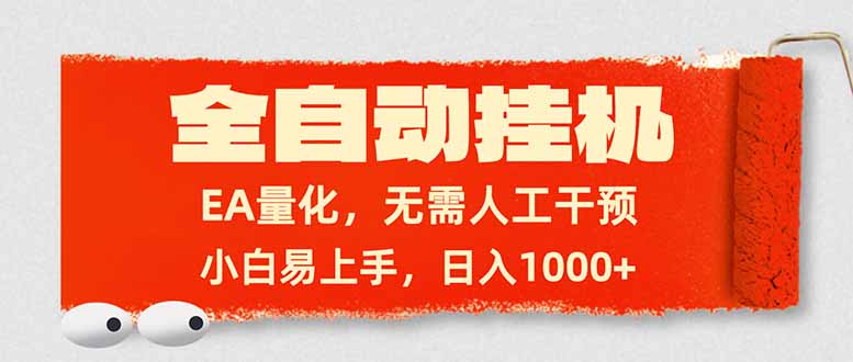 全自动挂机，EA量化，无需人工干预，小白易上手，日入1000+-网创资源