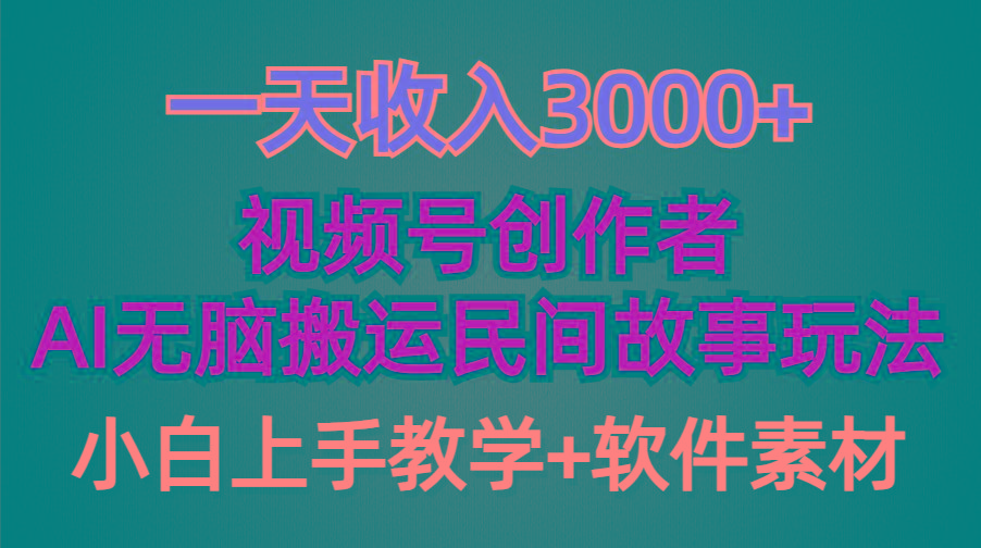 (9510期)一天收入3000+，视频号创作者分成，民间故事AI创作，条条爆流量，小白也...-网创资源
