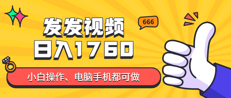 发发视频就能日入四位数？抖音爆火项目，小白也能学会内含教程-网创资源