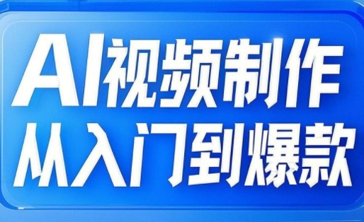 小妖·AI视频制作从入门到爆款-网创资源