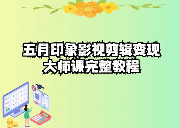 五自印象影视剪辑变现大师课完整教程-网创资源