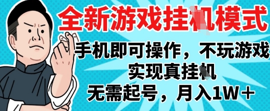 2025最新独家游戏搬砖，单手机操作，全自动挂G，无需玩游戏，月入1W+【揭秘】-网创资源
