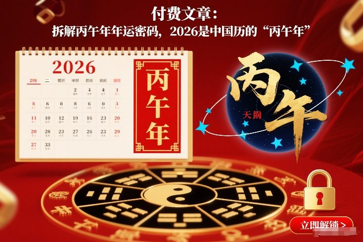 付费文章：拆解丙午年年运密码，2026是中国历的“丙午年”-网创资源