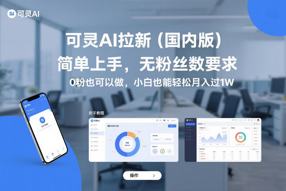 可灵AI拉新(国内版)，简单上手，无粉丝数要求，0粉也可以做，小白也能轻松月入过1W-网创资源