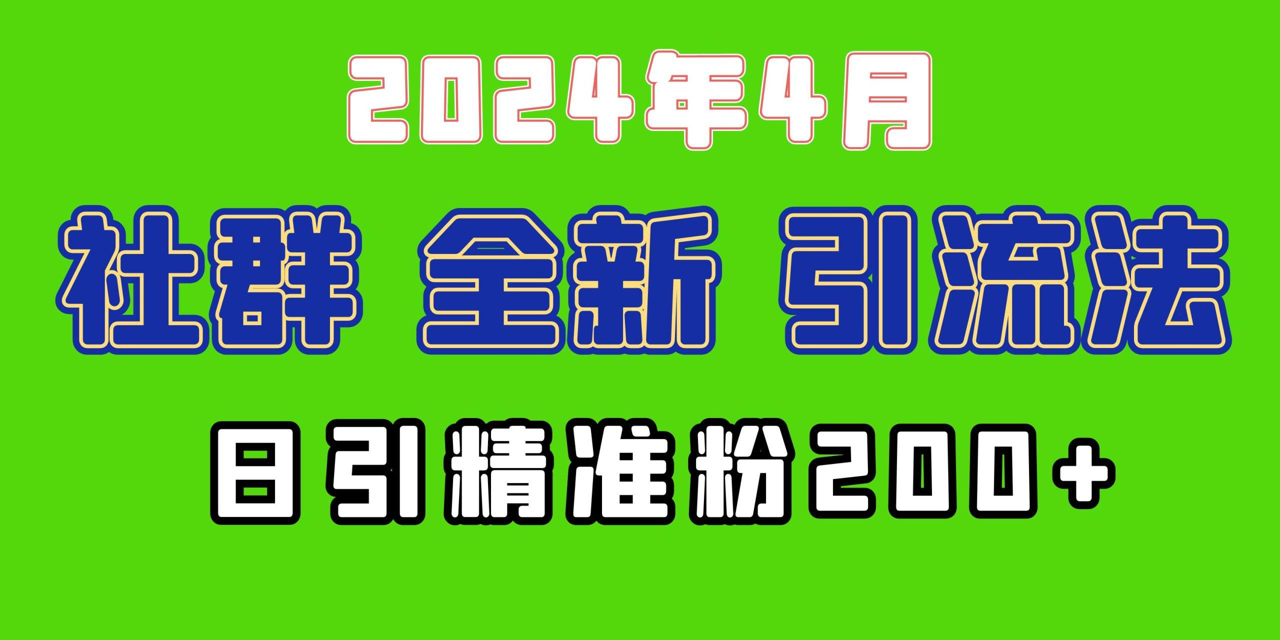 (9930期)2024年全新社群引流法，加爆微信玩法，日引精准创业粉兼职粉200+，自己...-网创资源