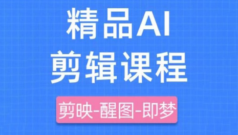 影一老师·剪映+即梦AI短视频实战课-网创资源