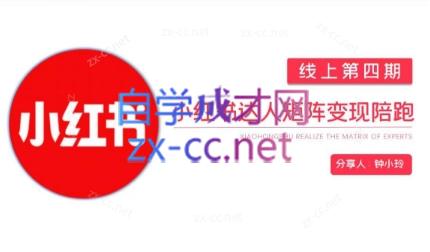 钟小铃·小红书达人陪跑计划第四期-网创资源