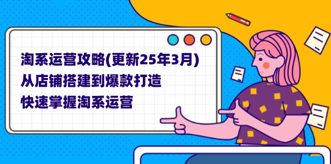 淘系运营攻略(更新25年3月-网创资源