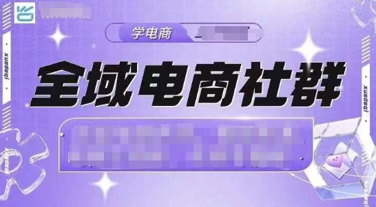 全域电商社群，抖店爆单计划运营实操，21天打爆一家抖音小店(2月12号更新)-网创资源